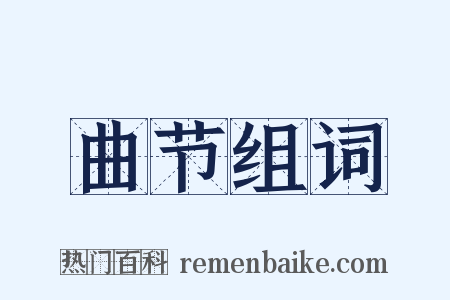 曲节组词是什么意思的图片